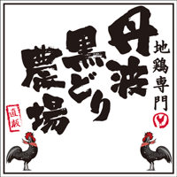 丹波黒どり農場