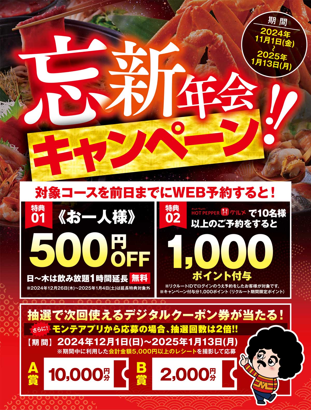 忘年会・新年会キャンペーン2024-2025