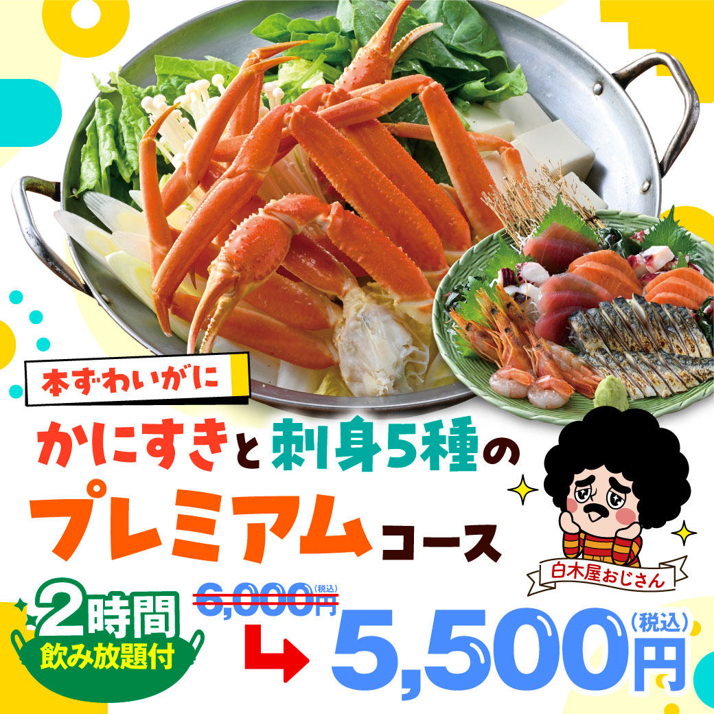 白木屋・笑笑メニュー