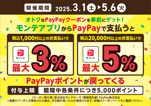 PayPayクーポン