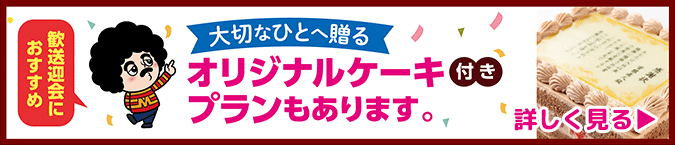 歓送迎会キャンペーン