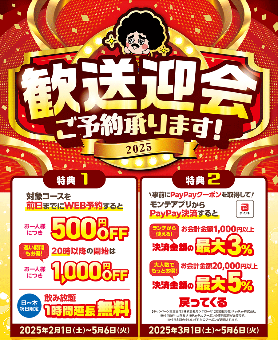 歓送迎会キャンペーン