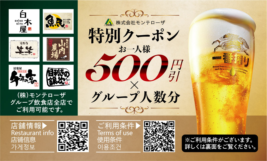 モンテローザ割引券500円クーポン