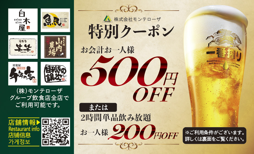 モンテローザ割引券500円クーポン