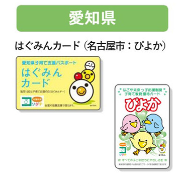 愛知県 子育て支援パスポート