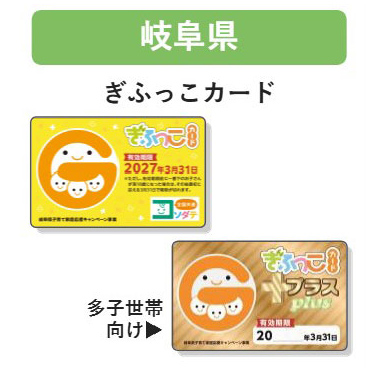 岐阜県 子育て支援パスポート