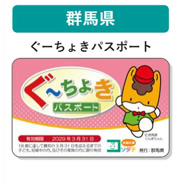 群馬県 子育て支援パスポート