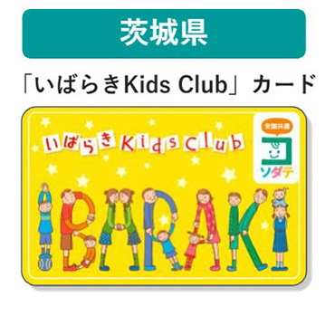 茨城県 子育て支援パスポート