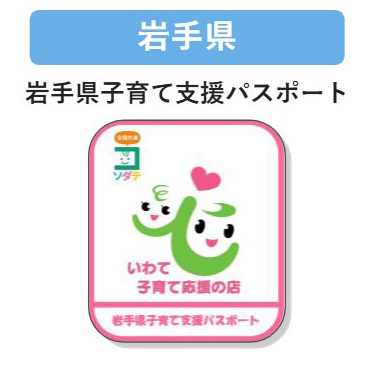 岩手県 子育て支援パスポート