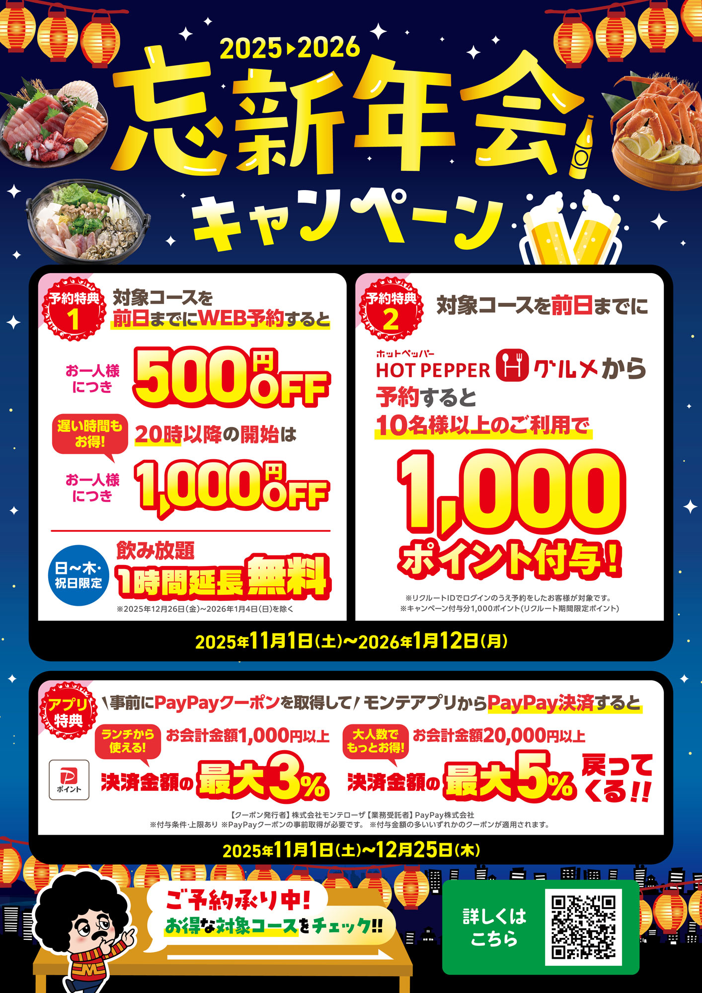 忘年会・新年会キャンペーン2025-2026