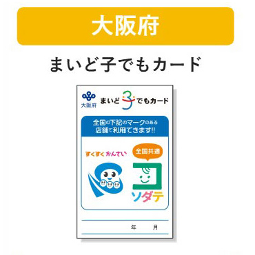 大阪府 子育て支援パスポート