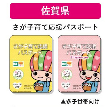 佐賀県 子育て支援パスポート