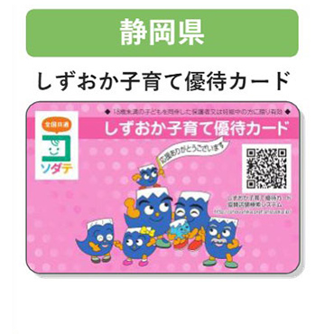 静岡県 子育て支援パスポート