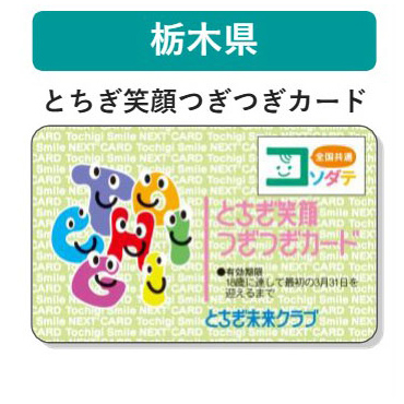 栃木県 子育て支援パスポート