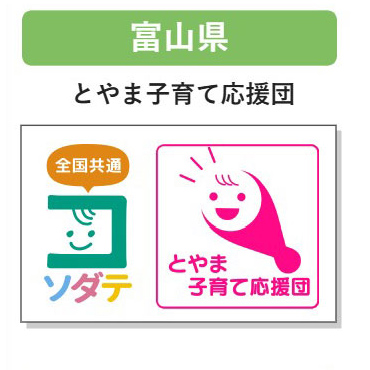 富山県 子育て支援パスポート