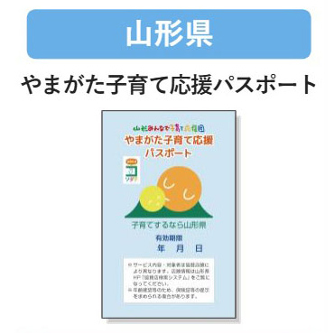 山形県 子育て支援パスポート