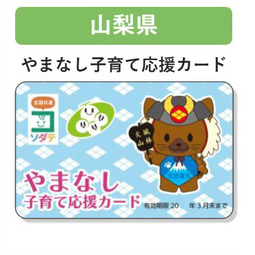 山梨県 子育て支援パスポート