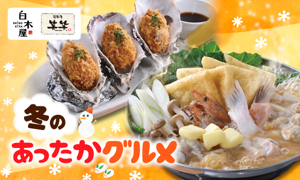 白木屋・笑笑冬のおすすめメニュー