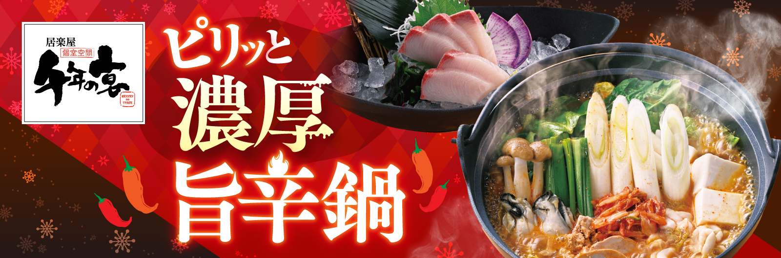 千年の宴冬のおすすめメニュー