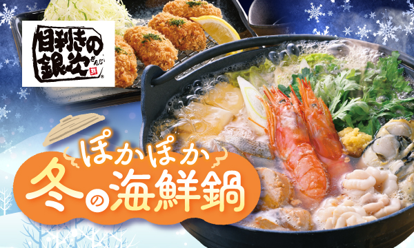 目利きの銀次冬のおすすめメニュー