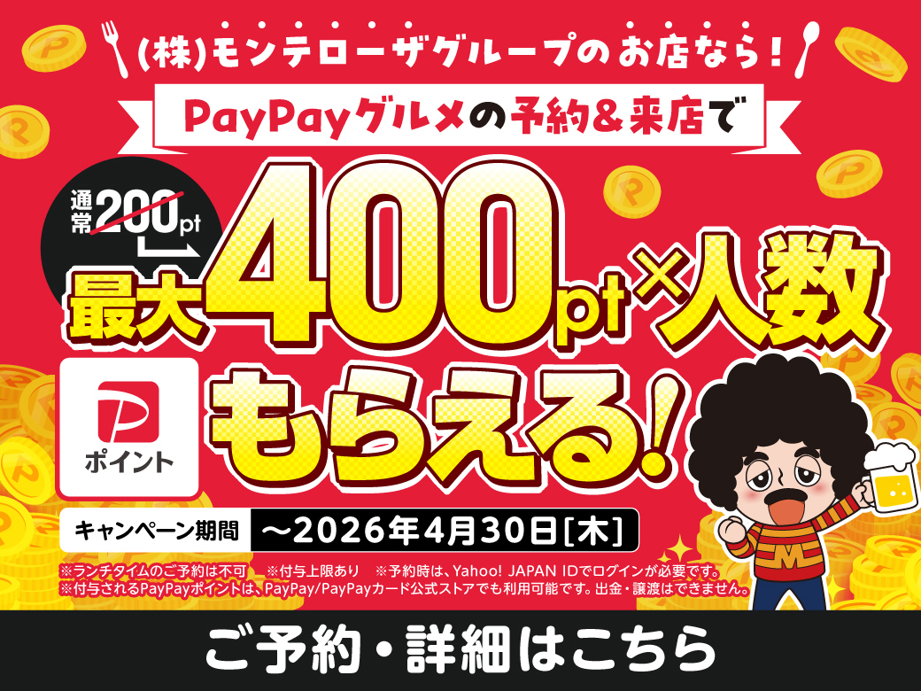 PayPayグルメポイントアップキャンペーン
