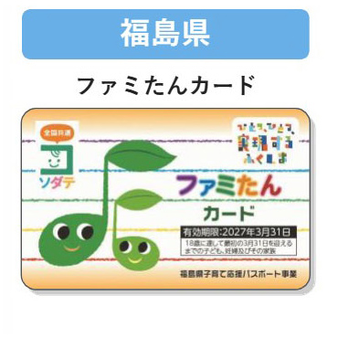 福島県 子育て支援パスポート