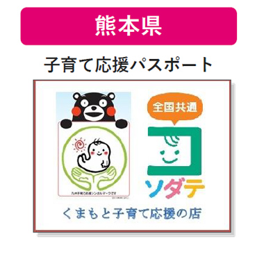 熊本県 子育て支援パスポート