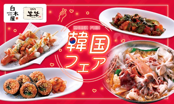 白木屋・笑笑冬のおすすめメニュー