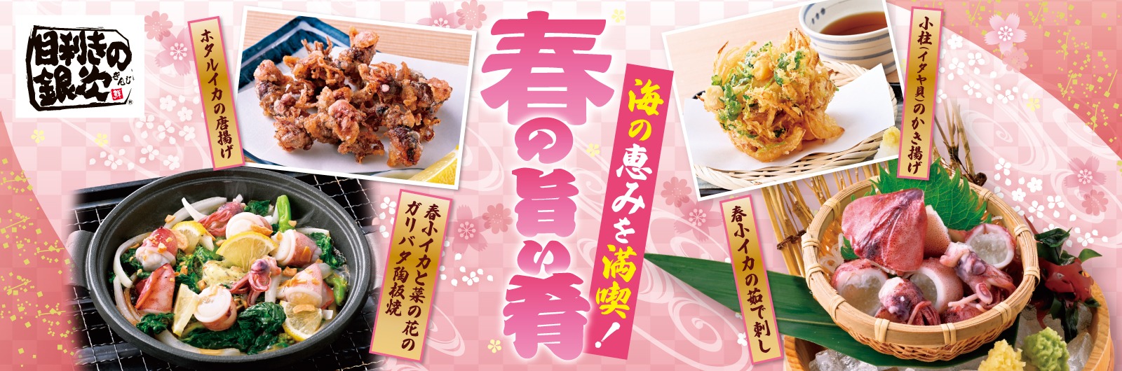 目利きの銀次冬のおすすめメニュー