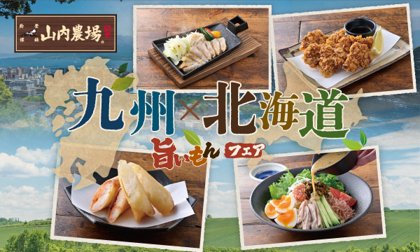 山内農場-夏のおすすめメニュー