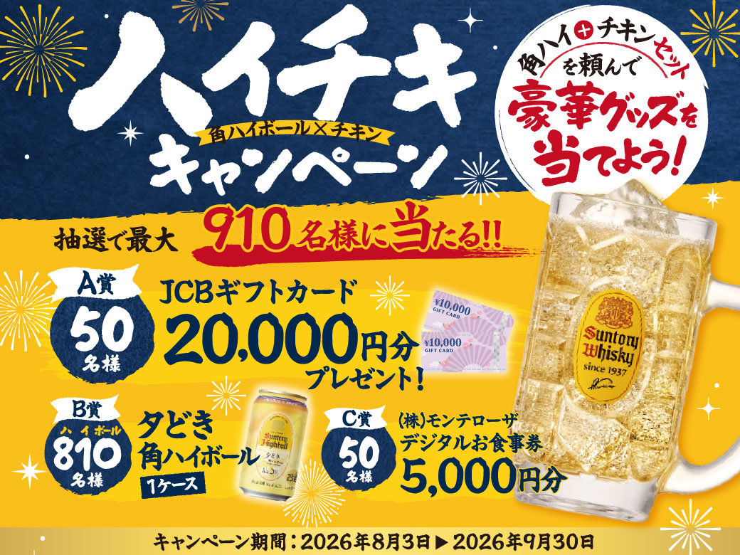 角ハイとチキンのセットで豪華プレゼントが当たるプレゼントキャンペーン